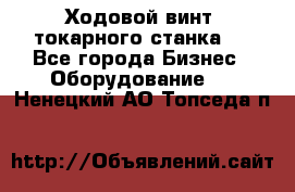 Ходовой винт  токарного станка . - Все города Бизнес » Оборудование   . Ненецкий АО,Топседа п.